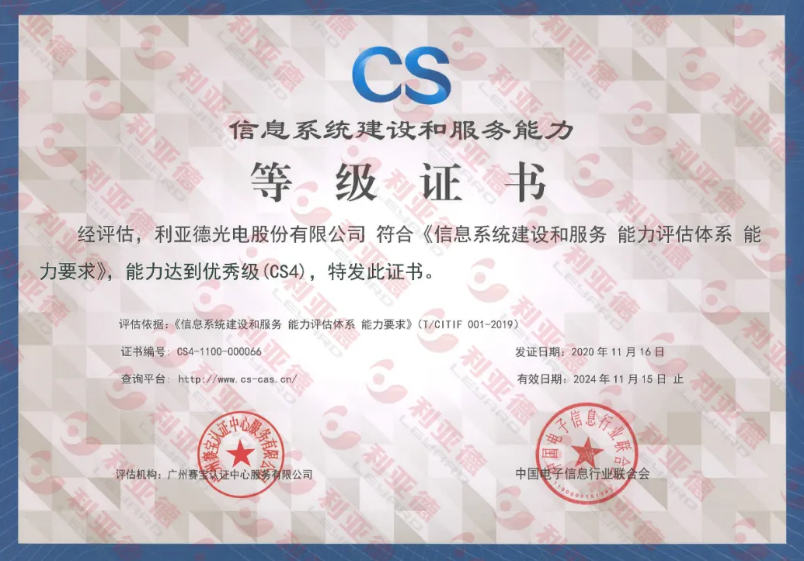 利亚德通过信息系统建设和服务能力CS4级认证