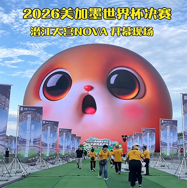 潜江天宫·Nova球幕剧场，在西班牙夺冠之夜交出了惊艳答卷！